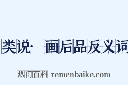 类说·画后品反义词是什么意思的图片